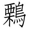 鷅: Fangsongti