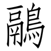鷊: Fangsongti