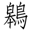 鷎: Fangsongti 鷎: Fangsongti