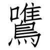 鷕: Fangsongti