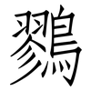 鷚: Fangsongti