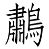 鷫: Fangsongti
