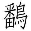 鷭: Fangsongti
