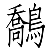 鷮: Fangsongti