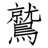 鷲: Fangsongti