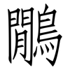 鷳: Fangsongti