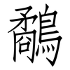 鷸: Fangsongti