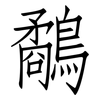 鷸: Fangsongti