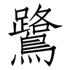 鷺: Fangsongti