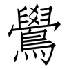 鷽: Fangsongti
