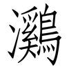 鸂: Fangsongti