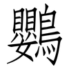 鸚: Fangsongti