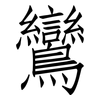 鸞: Fangsongti