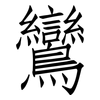 鸞: Fangsongti