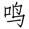 鸣: Fangsongti 鸣: Fangsongti