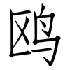 鸥: Fangsongti