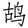 鸪: Fangsongti