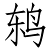 鸫: Fangsongti