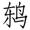 鸫: Fangsongti