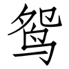 鸳: Fangsongti