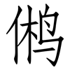 鸺: Fangsongti
