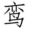 鸾: Fangsongti