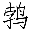 鹁: Fangsongti