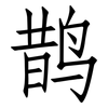 鹊: Fangsongti