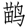 鹋: Fangsongti 鹋: Fangsongti