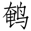 鹌: Fangsongti