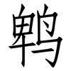 鹎: Fangsongti