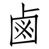 鹵: Fangsongti