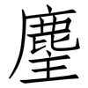 麈: Fangsongti