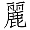 麗: Fangsongti 麗: Fangsongti