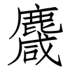 麙: Fangsongti