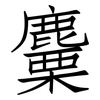 麜: Fangsongti