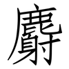 麝: Fangsongti