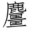 麠: Fangsongti