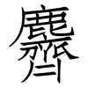 麡: Fangsongti 麡: Fangsongti