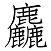 麤: Fangsongti