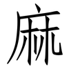 麻: Fangsongti 麻: Fangsongti