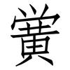 黉: Fangsongti