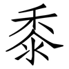黍: Fangsongti