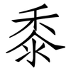 黍: Fangsongti