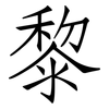 黎: Fangsongti