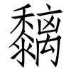 黐: Fangsongti