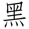 黑: Fangsongti 黑: Fangsongti
