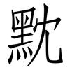 黕: Fangsongti