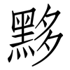 黟: Fangsongti