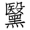 黳: Fangsongti